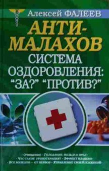 Книга Фалеев А. Анти-Малахов Система оздоровления: За Против, 11-20391, Баград.рф